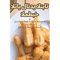 المطبخ التايلاندي النباتي (Arabic Edition)