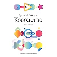 Ководство (Russian Edition) Ководство (Russian Edition) Kindle