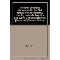 In Higher Education Management in the 21st century professional family planning materials: Logistics and Supply Chain Management [Paperback](Chinese Edition)