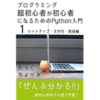 Python for Super Beginners 1 (Japanese Edition) Python for Super Beginners 1 (Japanese Edition) Kindle