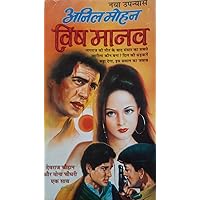 VishManav: Devraj Chauhan & Mona Chaudhary (Devdasi Series Book 4) (Hindi Edition) VishManav: Devraj Chauhan & Mona Chaudhary (Devdasi Series Book 4) (Hindi Edition) Kindle