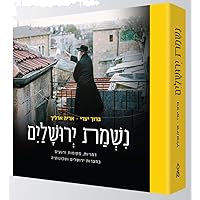 Nishmat Yerushalayim (Hebrew Edition)