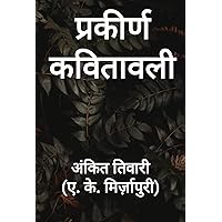 प्रकीर्ण कवितावली : Prakeern kavitavali (Hindi Edition)