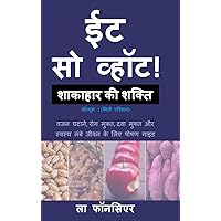 Eat So What! Shakahar ki Shakti Volume 1 (Full Color Print): (Mini edition) (Hindi Edition) Eat So What! Shakahar ki Shakti Volume 1 (Full Color Print): (Mini edition) (Hindi Edition) Hardcover Paperback
