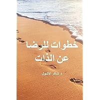 Steps to Contentment (Arabic) (Arabic Edition) Steps to Contentment (Arabic) (Arabic Edition) Paperback
