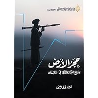 ‫حجر الأرض : صراع الغزاة والحماة في أفغانستان‬ (Arabic Edition) ‫حجر الأرض : صراع الغزاة والحماة في أفغانستان‬ (Arabic Edition) Kindle