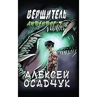 Vershitel (Anderdog. Kniga 7) (Russian Edition) Vershitel (Anderdog. Kniga 7) (Russian Edition) Hardcover