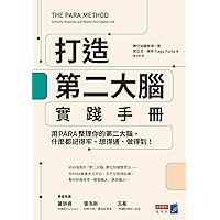 打造第二大腦實踐手冊: 用PARA整理你的第二大腦，什麼都記得牢、想得通、做得到！ (Traditional Chinese Edition)