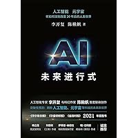 Ai未来进行式 (Chinese Edition) Ai未来进行式 (Chinese Edition) Paperback Kindle