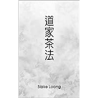 道家茶法（Taoist Tea Rituals） (Traditional Chinese Edition)