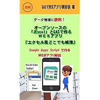 DETA SEIRI NI BENRI OPUN SOSU NO JEXCEL TO GAS DE TSUKURU WEB APURI EXCEL FU DOKODEMO CHOUBO (Japanese Edition)