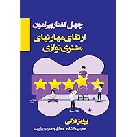 چهل گفتار پیرامون ارتقای ... customers care skills (Persian Edition)