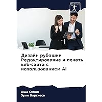 Дизайн рубашки Редактирование и печать веб-сайта с использованием AI (Russian Edition)