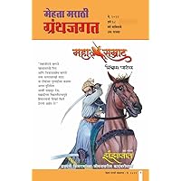 मेहता मराठी ग्रंथजगत मे -२०२२ / MEHTA MARATHI GRANTHJAGAT MAY-2022 (Marathi Edition) मेहता मराठी ग्रंथजगत मे -२०२२ / MEHTA MARATHI GRANTHJAGAT MAY-2022 (Marathi Edition) Kindle
