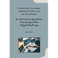 Protecting Your Ideas: Software Patent Law for the Masses (Telugu Edition)