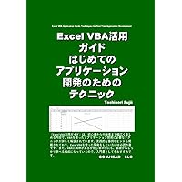 Excel VBA活用ガイド　はじめてのアプリケーション開発のためのテクニック (Japanese Edition) Excel VBA活用ガイド　はじめてのアプリケーション開発のためのテクニック (Japanese Edition) Kindle Paperback