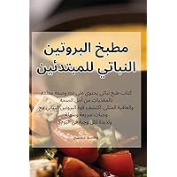 مطبخ البروتين النباتي ... (Arabic Edition)