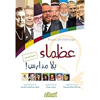‫عظماء بلا مدارس‬ (Arabic Edition) ‫عظماء بلا مدارس‬ (Arabic Edition) Kindle