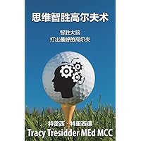 思维智胜高尔夫心术: Outsmarting your brain to play your best golf (Chinese Edition)