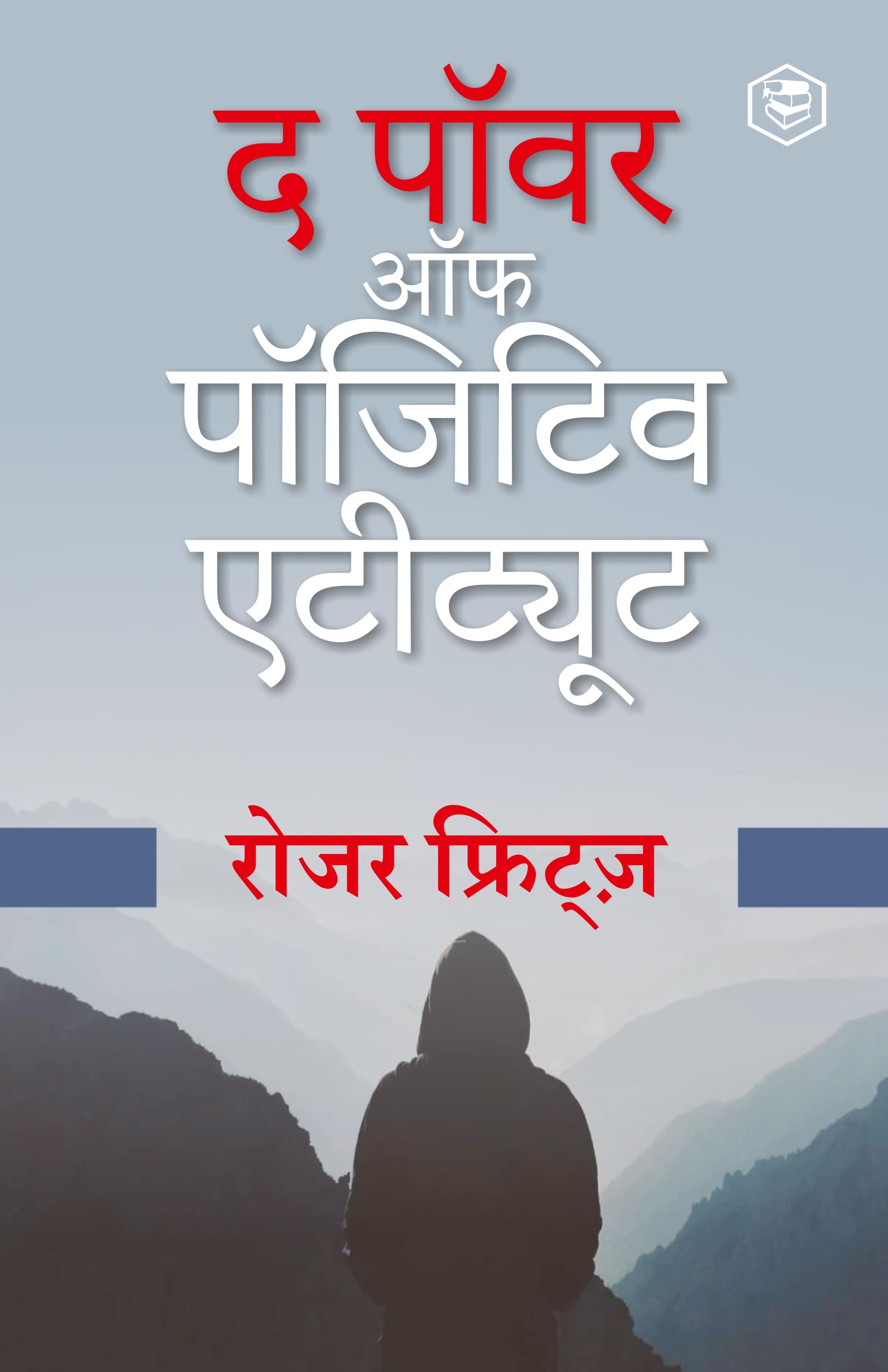The Power of A Positive Attitude Hindi (द पावर ऑफ ए पॉजिटिव एटीट्यूड) (Hindi Edition)