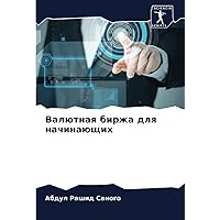 Валютная биржа для начинающих (Russian Edition)