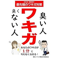 Archiet odor People who smell bad people who dont smell bad: I dont have to worry about armpits anymore Cutting edge anti armpit bug measures (Armpit Odor Countermeasures Committee) (Japanese Edition)