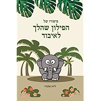 סיפורו של הפילון שהלך לאיבוד (Hebrew Edition) סיפורו של הפילון שהלך לאיבוד (Hebrew Edition) Paperback