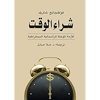 ‫شراء الوقت: الأزمة المؤجلة للرأسمالية الديموقراطية‬ (Arabic Edition)
