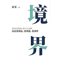 境界 (Chinese Edition)
