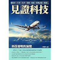 見證科技：科技發明的演變 (Traditional Chinese Edition)