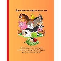 українські книги для дітей: Розповіді для маленьких дітей, Книжки з казками для дітей 0-3 років, Пригодницька подорож сонечка (Ukrainian Edition) українські книги для дітей: Розповіді для маленьких дітей, Книжки з казками для дітей 0-3 років, Пригодницька подорож сонечка (Ukrainian Edition) Paperback