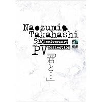 Naozumi Takahashi 5th Anniversary PV Collection「君と…」 [DVD]