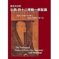 The Trilingual Sutra of Forty two Chapters and Shushogi in Chinese English and Japanese: Learn Languages through the Buddhist Texts (Japanese Edition)