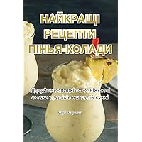 НАЙКРАЩІ РЕЦЕПТИ ... (Ukrainian Edition)