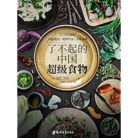 了不起的中国超级食物（Chinese Edition） 了不起的中国超级食物（Chinese Edition） Kindle Paperback
