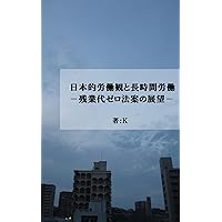 Japanese working view and the long hours working: the view for no overtime payment bill (Japanese Edition) Japanese working view and the long hours working: the view for no overtime payment bill (Japanese Edition) Kindle