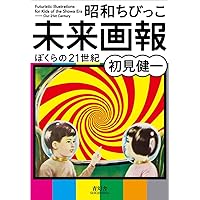Futuristic Illustrations For Kids Of The Showa Era - Our 21st Century (Japanese Edition) Futuristic Illustrations For Kids Of The Showa Era - Our 21st Century (Japanese Edition) Paperback
