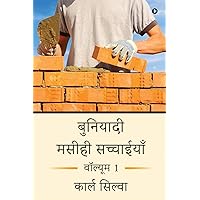 बुनियादी मसीही सच्चाईयाँ: वॉल्यूम 1 (Hindi Edition)