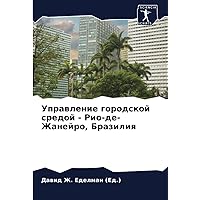 Управление городской средой - Рио-де-Жанейро, Бразилия (Russian Edition)