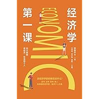 经济学第一课 (Chinese Edition) 经济学第一课 (Chinese Edition) Kindle Hardcover