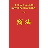商法 (Traditional Chinese Edition)