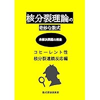 Strange formula of fission theory: Coherent fission chain reaction Strange formula for nuclear fission theory (Japanese Edition) Strange formula of fission theory: Coherent fission chain reaction Strange formula for nuclear fission theory (Japanese Edition) Kindle Paperback