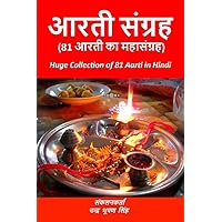Aarti Sangrah / आरती संग्रह (Hindi Edition)