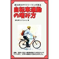 歴20年のサラリーマンが語る自転車通勤の嗜み方: 通勤・通学に役立つ基礎知識からお役立ちテクニックまで、20年の経験から詰め込みました。