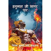 Hanuman Ji Sagar Paar / हनुमान जी सागर पार (Hindi Edition) Hanuman Ji Sagar Paar / हनुमान जी सागर पार (Hindi Edition) Kindle