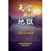 天堂與地獄: 海外精準版 (Chinese Edition)