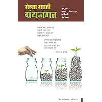 मेहता मराठी ग्रंथजगत मार्च-२०२० / MEHTA MARATHI GRANTHJAGAT MARCH-2020 (Marathi Edition) मेहता मराठी ग्रंथजगत मार्च-२०२० / MEHTA MARATHI GRANTHJAGAT MARCH-2020 (Marathi Edition) Kindle