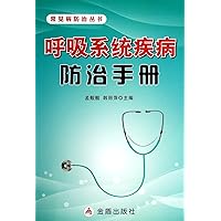 Prevention Manual prevention of common respiratory diseases Books(Chinese Edition)