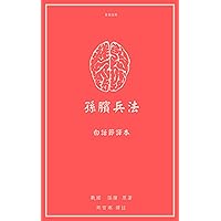 孫臏兵法: 白話譯註節譯本 (Traditional Chinese Edition)