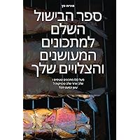 ספר הבישול השלם למתכונים ... (Hebrew Edition)